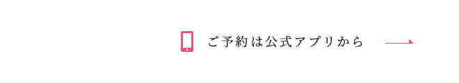 【完全予約制】ご予約は公式アプリから